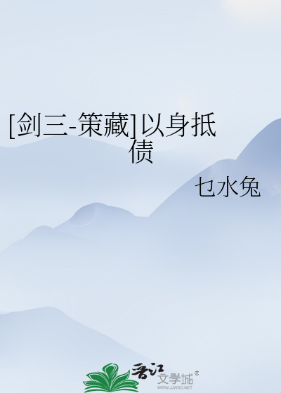 Bìa truyện Kiếm Tam Sách Tàng Dĩ Thân Để Trái ([剑三-策藏]以身抵债)