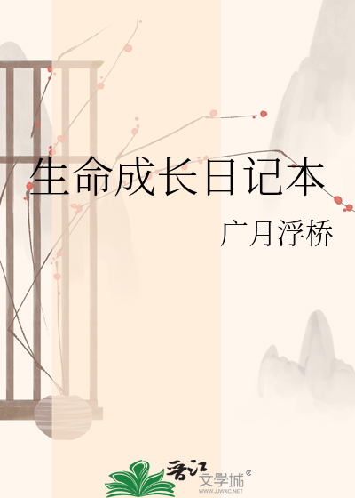 Bìa truyện Sinh Mệnh Thành Trường Nhật Kí Bổn (生命成长日记本)