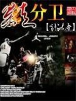 Bìa truyện Bạo Tẩu Phân Vệ (暴走分卫)