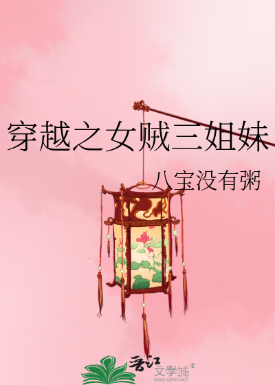 Bìa truyện Xuyên Việt Chi Nữ Tặc Tam Tỷ Muội (穿越之女贼三姐妹)