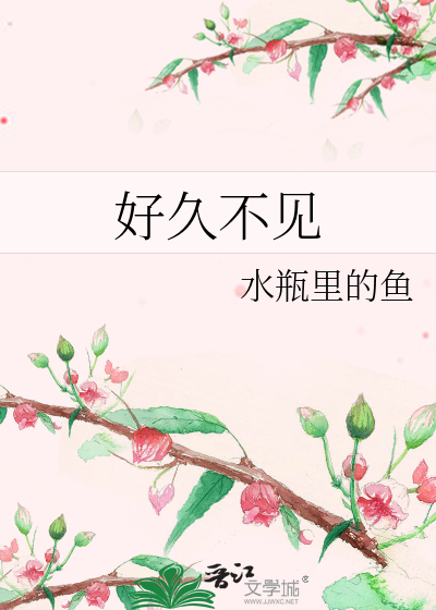 Bìa truyện Hảo Cửu Bất Kiến (好久不见)