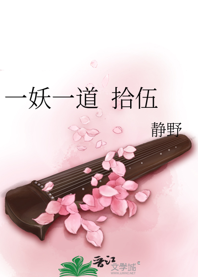 Bìa truyện Nhất Yêu Nhất Đạo Thập Ngũ (一妖一道  拾伍)
