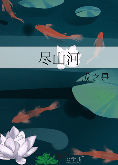 Bìa truyện Tận Sơn Hà (尽山河)