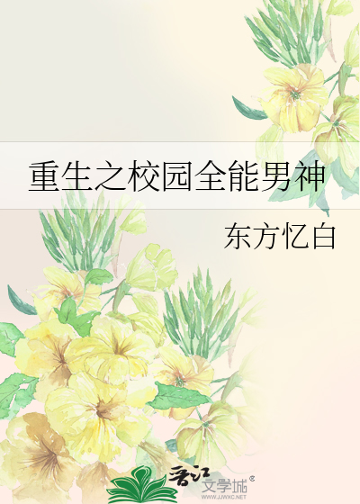 Bìa truyện Trọng Sinh Chi Giáo Viên Toàn Năng Nam Thần (重生之校园全能男神)
