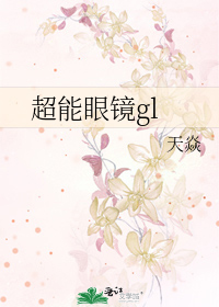 Bìa truyện Siêu Năng Nhãn Kính Gl (超能眼镜gl)