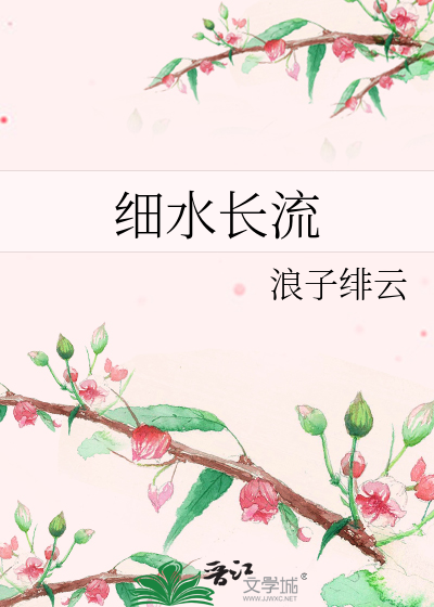 Bìa truyện Tế Thủy Trường Lưu (细水长流)