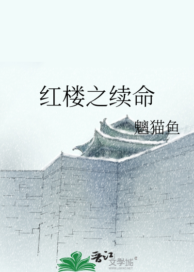 Bìa truyện Hồng Lâu Chi Tự Mệnh (红楼之续命)