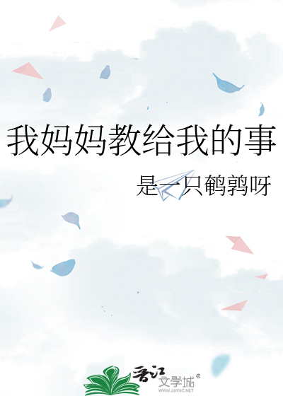 Bìa truyện Ngã Mụ Mụ Giáo Cấp Ngã Đích Sự (我妈妈教给我的事)