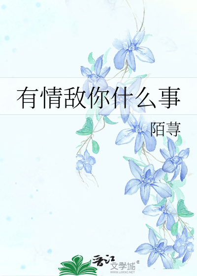 Bìa truyện Hữu Tình Địch Nhĩ Thập Yêu Sự (有情敌你什么事)