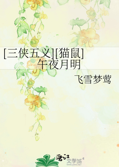 Bìa truyện Tam Hiệp Ngũ Nghĩa Miêu Thử Ngọ Dạ Nguyệt Minh ([三侠五义][猫鼠]午夜月明)
