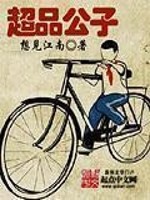 Bìa truyện Siêu Phẩm Công Tử (超品公子)
