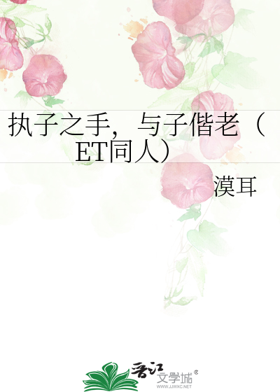 Bìa truyện Chấp Tử Chi Thủ Dữ Tử Giai Lão Et Đồng Nhân (执子之手，与子偕老（ET同人）)