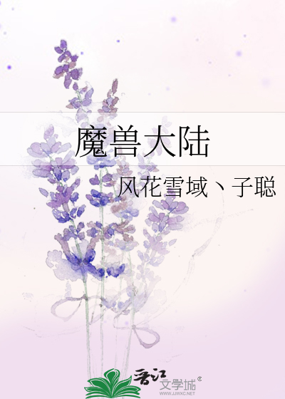 Bìa truyện Ma Thú Đại Lục (魔兽大陆)