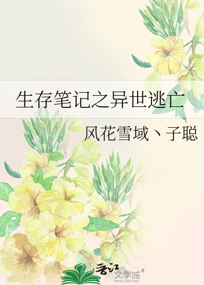 Bìa truyện Sinh Tồn Bút Kí Chi Dị Thế Đào Vong (生存笔记之异世逃亡)