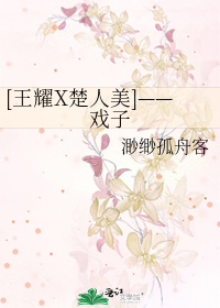 Bìa truyện Vương Diệu X Sở Nhân Mĩ Hí Tử ([王耀X楚人美]——戏子)