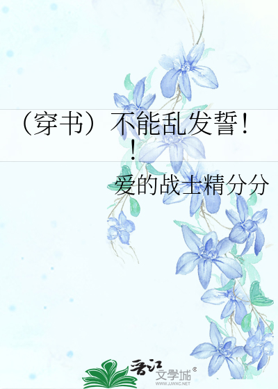 Bìa truyện Xuyên Thư Bất Năng Loạn Phát Thệ (（穿书）不能乱发誓！！)