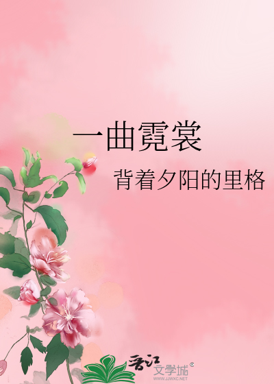 Bìa truyện Nhất Khúc Nghê Thường (一曲霓裳)