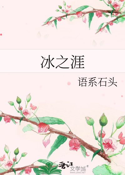 Bìa truyện Băng Chi Nhai (冰之涯)