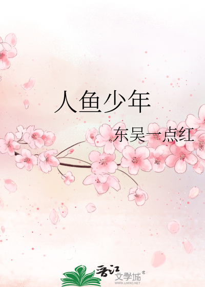 Bìa truyện Nhân Ngư Thiếu Niên (人鱼少年)