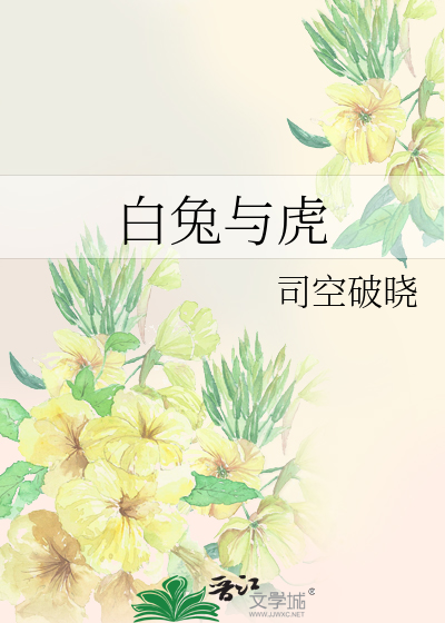 Bìa truyện Bạch Thỏ Dữ Hổ (白兔与虎)