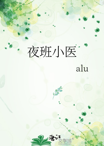 Bìa truyện Dạ Ban Tiểu Y (夜班小医)