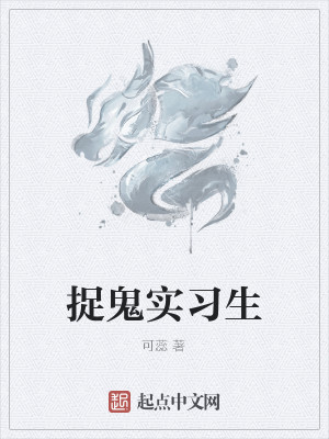 Bìa truyện Tróc Quỷ Thực Tập Sinh (捉鬼实习生)