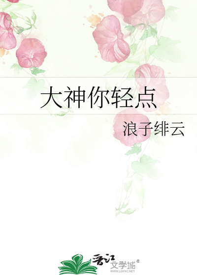 Bìa truyện Đại Thần Nhĩ Khinh Điểm (大神你轻点)