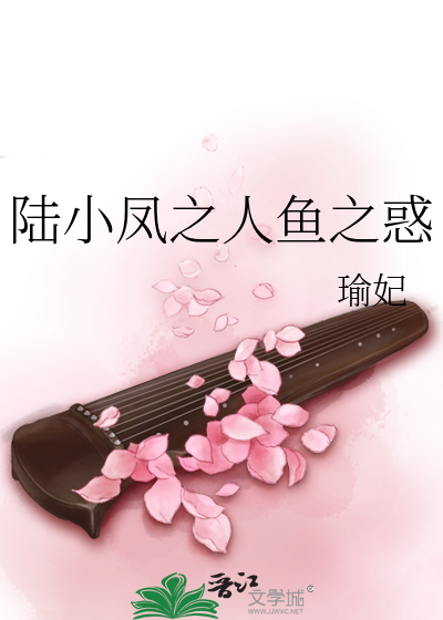 Bìa truyện Lục Tiểu Phượng Chi Nhân Ngư Chi Hoặc (陆小凤之人鱼之惑)