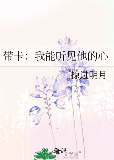 Bìa truyện Đái Tạp Ngã Năng Thính Kiến Tha Đích Tâm (带卡：我能听见他的心)