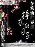 Bìa truyện Tại Tu Tiên Thế Giới Lí Tránh Trát Đích Nhật Tử (在修仙世界里挣扎的日子)