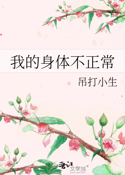 Bìa truyện Ngã Đích Thân Thể Bất Chính Thường (我的身体不正常)