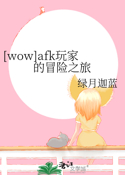 Bìa truyện Wow Afk Ngoạn Gia Đích Mạo Hiểm Chi Lữ ([wow]afk玩家的冒险之旅)