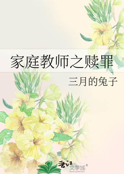 Bìa truyện Gia Đình Giáo Sư Chi Thục Tội (家庭教师之赎罪)