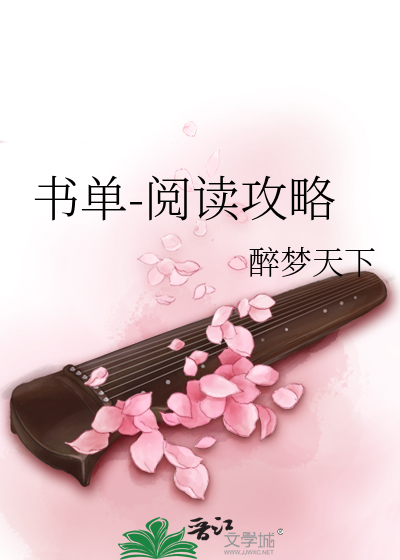 Bìa truyện Thư Đan Duyệt Độc Công Lược (书单-阅读攻略)