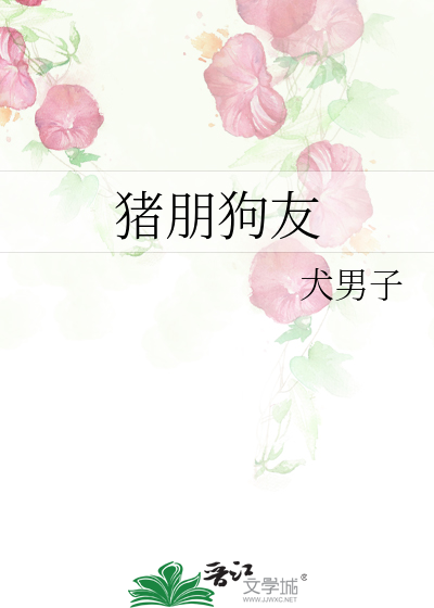 Bìa truyện Trư Bằng Cẩu Hữu (猪朋狗友)