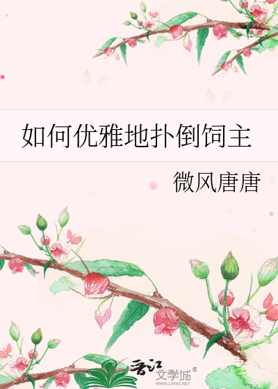 Bìa truyện Như Hà Ưu Nhã Địa Phác Đảo Tự Chủ (如何优雅地扑倒饲主)