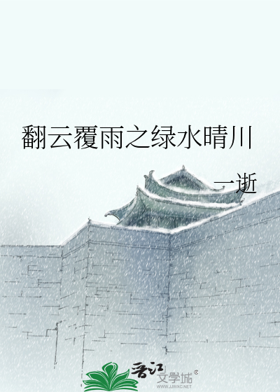 Bìa truyện Phiên Vân Phúc Vũ Chi Lục Thủy Tình Xuyên (翻云覆雨之绿水晴川)