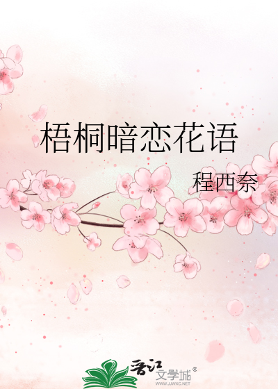 Bìa truyện Ngô Đồng Ám Luyến Hoa Ngữ (梧桐暗恋花语)