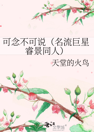 Bìa truyện Khả Niệm Bất Khả Thuyết Danh Lưu Cự Tinh Duệ Cảnh Đồng Nhân (可念不可说（名流巨星睿景同人）)
