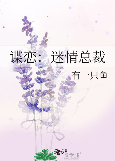Bìa truyện Điệp Luyến Mê Tình Tổng Tài (谍恋：迷情总裁)