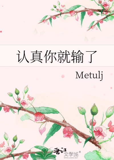 Bìa truyện Nhận Chân Nhĩ Tựu Thâu Liễu (认真你就输了)