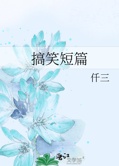 Bìa truyện Cảo Tiếu Đoản Thiên (搞笑短篇)