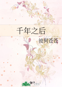 Bìa truyện Thiên Niên Chi Hậu (千年之后)
