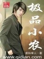 Bìa truyện Cực Phẩm Tiểu Nông (极品小农)
