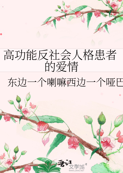 Bìa truyện Cao Công Năng Phản Xã Hội Nhân Cách Hoạn Giả Đích Ái Tình (高功能反社会人格患者的爱情)