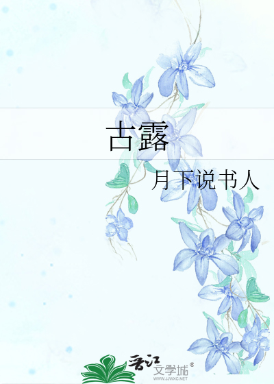 Bìa truyện Cổ Lộ (古露)