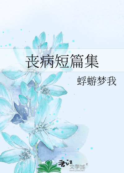 Bìa truyện Tang Bệnh Đoản Thiên Tập (丧病短篇集)