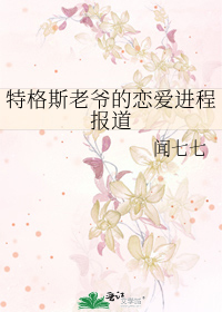 Bìa truyện Đặc Cách Tư Lão Gia Đích Luyến Ái Tiến Trình Báo Đạo (特格斯老爷的恋爱进程报道)