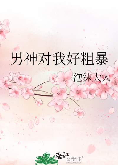 Bìa truyện Nam Thần Đối Ngã Hảo Thô Bạo (男神对我好粗暴)
