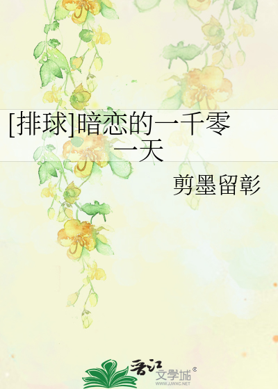 Bìa truyện Bài Cầu Ám Luyến Đích Nhất Thiên Linh Nhất Thiên ([排球]暗恋的一千零一天)